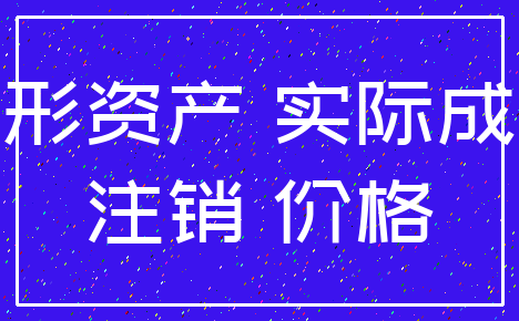无形资产 实际成本_注销 价格