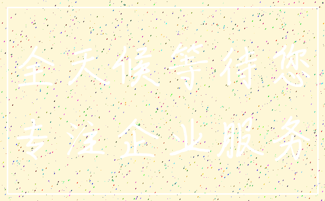 全天候等待您_专注企业服务