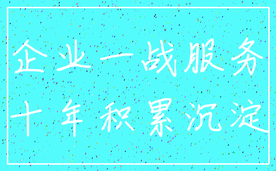 企业一战服务_十年积累沉淀