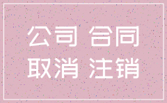 公司注销 以前的合同还有效吗