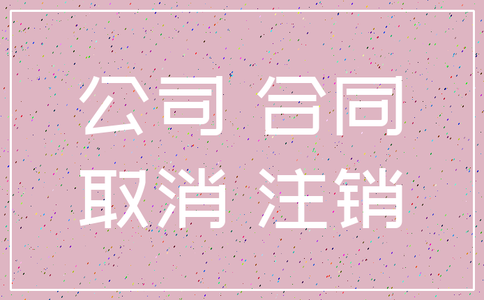 公司 合同_取消 注销