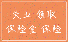 公司注销了 怎么领取失业金