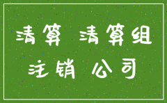 公司注销 是先公告还是先清算