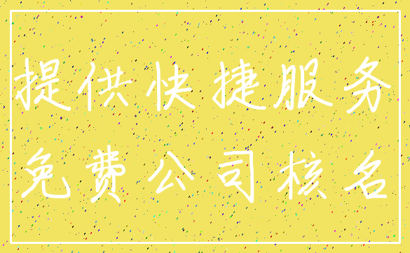 提供快捷服务_免费公司核名