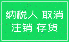 注销公司的时候还有存货怎么处理