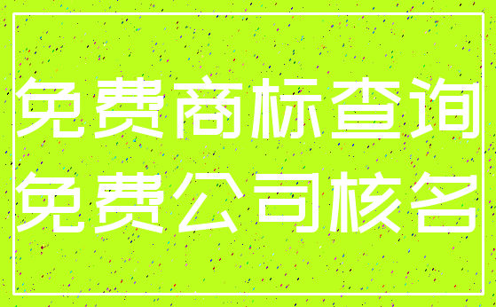 免费商标查询_免费公司核名