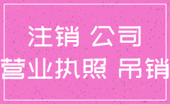 公司如果不注销会有什么后果是什么