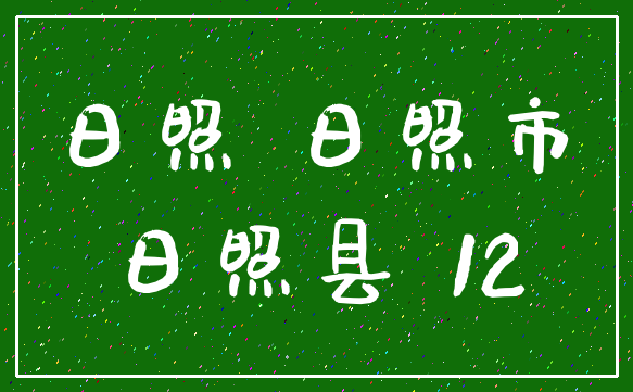 日照 日照市_日照县 12