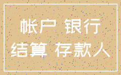 公司注销银行存款交税吗