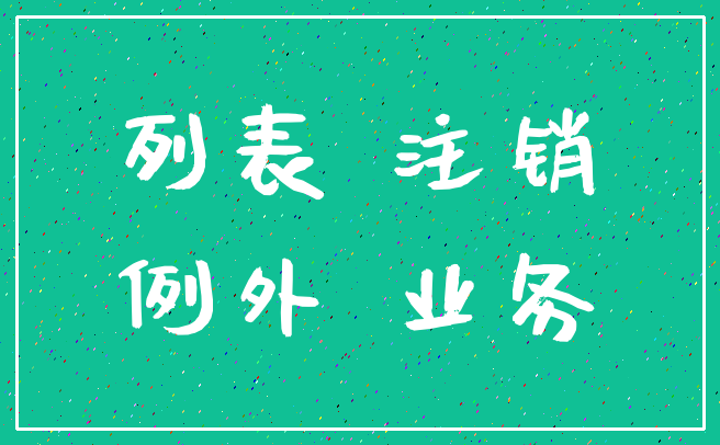 列表 注销_例外 业务