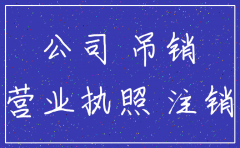 分公司 吊销 未注销