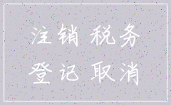 申请公司注销需要先在工商局备案