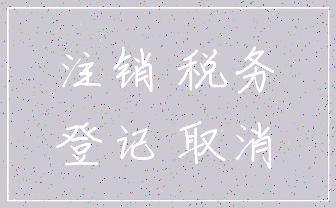 注销 税务_登记 取消
