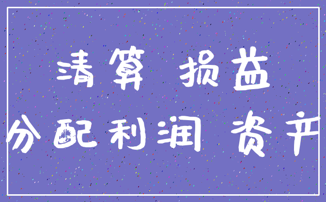 清算 损益_分配利润 资产