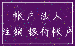 需要注销公司的银行账户怎么办