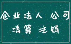 法律诉讼公司可以注销吗