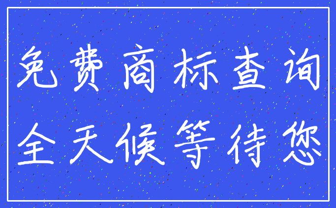 免费商标查询_全天候等待您