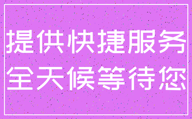 提供快捷服务_全天候等待您