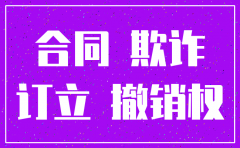 公司注销后合同诈骗