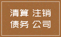 有债券债务公司注销