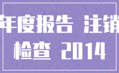 公司以前没有年审现在想注销