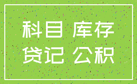 科目 库存_贷记 公积