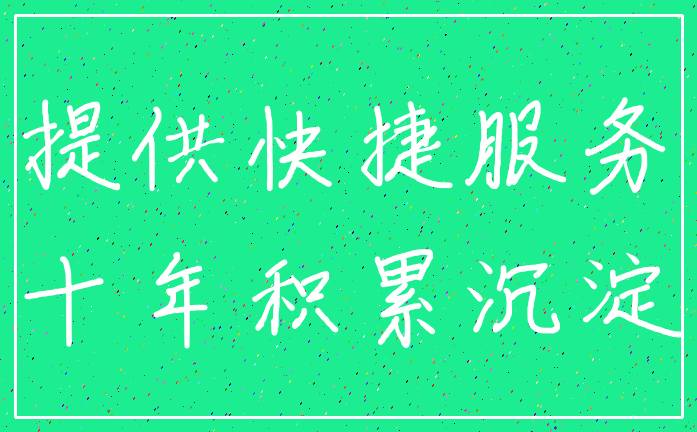 提供快捷服务_十年积累沉淀