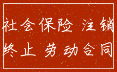 公司注销完单位社保还可以用吗
