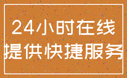 24小时在线_提供快捷服务