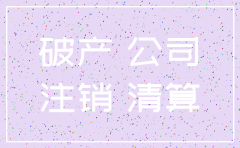 公司倒闭了还用注销吗