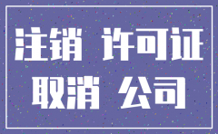 食药监局能注销公司吗
