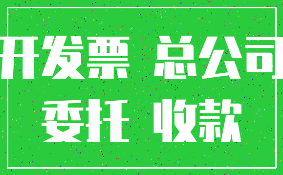 注销委托其他公司开票收款