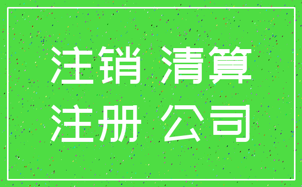 注销 清算_注册 公司