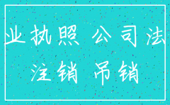 公司注销 民事诉讼
