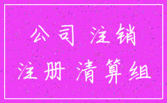 公司收购股份的注销时限