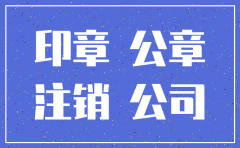 使用己经注销的公司印章