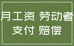 公司注销没有给员工赔偿