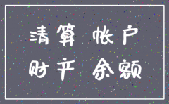 境外子公司注销账务处理