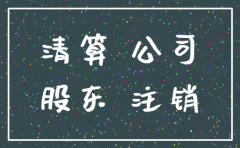 公司注销时股东还有借款