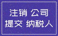 孝感注销公司价格