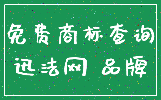 免费商标查询_迅法网 品牌