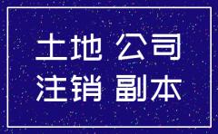 公司注销时账上有土地怎么解决