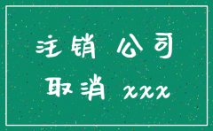 公司注销更正公告模板