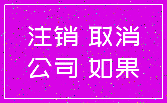 注销 取消_公司 如果