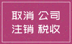 平凉公司注销要收什么时候费用