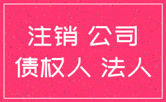 公司注销后还要承担