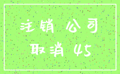 找代办公司注销注意的流程