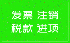 公司注销发票丢了补税