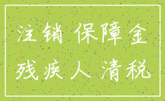 公司注销亏损残疾人基金
