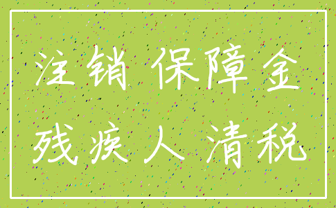 注销 保障金_残疾人 清税